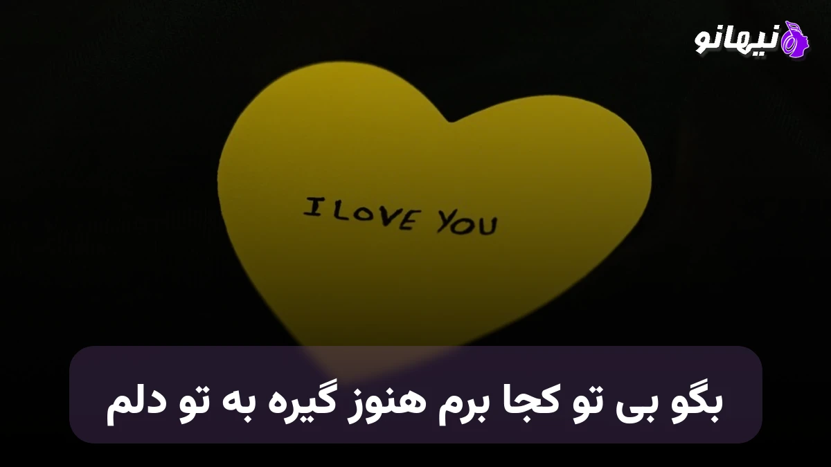 دانلود آهنگ بگو بی تو کجا برم هنوز گیره به تو دلم نمیدونم چطور بگم